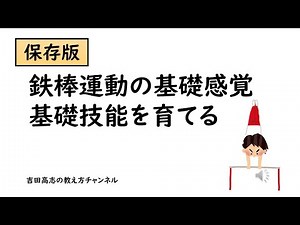 保存版 鉄棒運動の基礎感覚、基礎技能を育てる