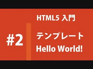 #2 テンプレートとHello World!【HTML5入門】