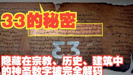 33的秘密：隐藏在宗教、历史、建筑中的神圣数字被完全解码