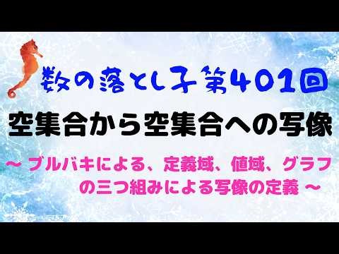 空集合から空集合への写像 ～ ブルバキによる、定義域、値域、グラフの三つ組みによる写像の定義 ～