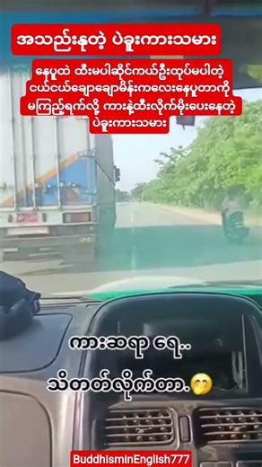 #ဘဝကြမ်းပေမယ့်အသည်းနုတဲ့ ပဲခူးကားသမား#youtubeshorts#shortvideo#shorts#short#love#song#music#reels#ai