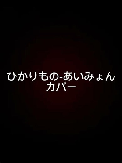 ひかりもの-あいみょん カバー #弾き語り #歌ってみた #cover #アコギ #あいみょん