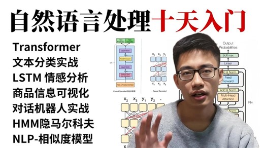 2025强推！NLP十天入门到起飞！一口气学完Transformer、LSTM情感分析、对话机器人、隐马尔科夫、文本分类等自然语言处理必备基础与实战