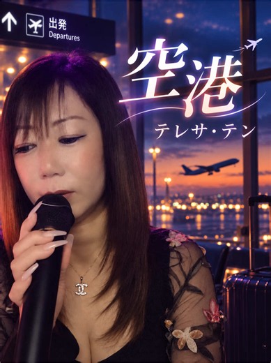 空港/テレサ・テン テレサ・テンさんの名曲、空港をリクエスト😊 #豊岡市 #スナック９ #歌配信 #空港 #テレサ・テン