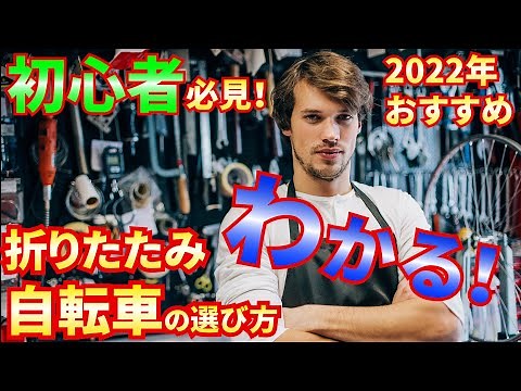 初心者必見！折りたたみ自転車の選び方、2022年おすすめモデルも紹介！