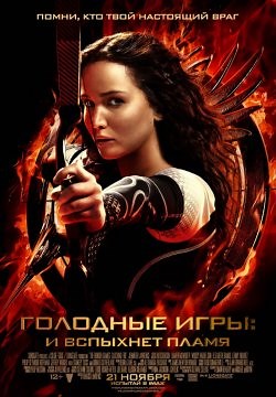 Голодні ігри: У вогні (2013)