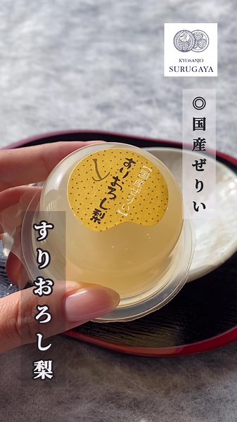 京三条駿河屋の夏の和菓子詰め合わせセットBとCに入っている『国産ぜりい』の「すりおろし梨」🍐✨ 新鮮なまま、ペースト状に仕立て 幸水の果肉を入れた梨ゼリーです🙏🏻✨ #京都 #🍐 #梨 #幸水 #フルーツ #ゼリー #国産 #手土産 #お菓子 #お土産 #スイーツ #和菓子 #お中元 #お取り寄せ #お歳暮 #ギフト #オンラインショップ #夏 #夏ギフト #summer #美味しい #お茶 #お茶菓子 #ご贈答 #贈り物 #果物 #甘党 #甘味