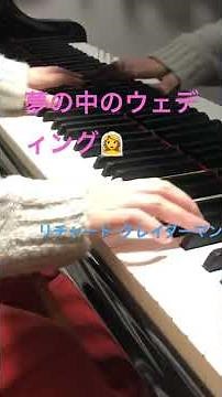 夢の中のウェディング👰‍♀️リチャード・クレイダーマン#shorts#リチャードクレイダーマン#夢の中のウェディング