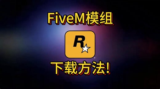 FiveM模组下载方法来了！FiveM下载失败 下载速度慢 无法连接服务器解决方法来了！