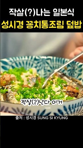 집밥요리로 최고 꽁치통조림 덮밥 #성시경 #간편요리 #레시피 #쿠팡추천템 #자취요리 #집밥 #반찬 #꽁치통조림덮밥 #꽁치