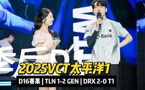 2025VCT太平洋第一赛段 | 季后DAY1赛事回顾 | TLN vs GEN | DRX vs T1