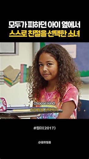 모두가 피하던 친구 옆에서 친절을 택한 소녀 #shorts #영어표현 #movie