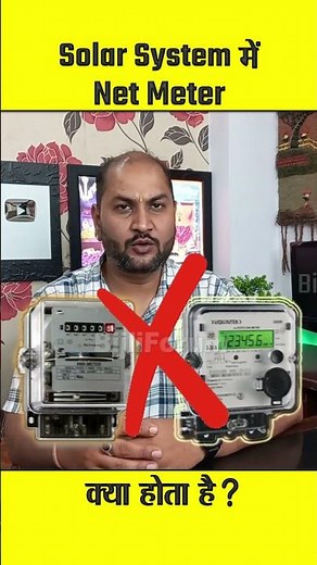 What is Net Metering in Solar | Solar System में Net Meter क्या होता है ? #netmetering