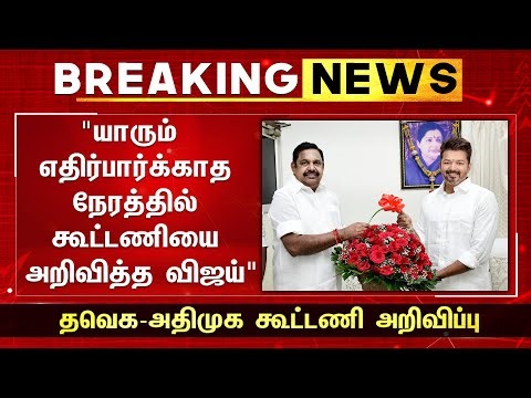 யாரும் எதிர்பார்க்காத நேரத்தில் கூட்டணியை அறிவித்த விஜய் தவெக-அதிமுக கூட்டணி அறிவிப்பு - TVK-ADMK