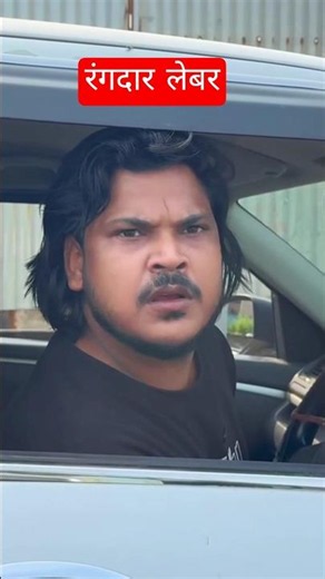 Rangdar Labor 🤣🤣 Munna Maichel New Comedy Videos| Mani Meraj Comedy #befunnynow #comedy #funny