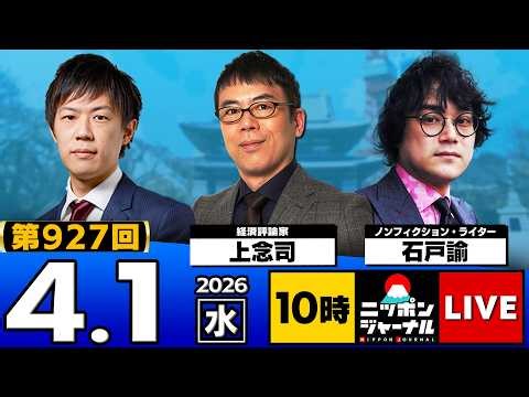 【ニッポンジャーナル】上念司×KAZUYA×石戸諭 最新ニュースを解説！