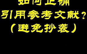 456_如何正确的引用参考文献？（避免抄袭）#参考文献