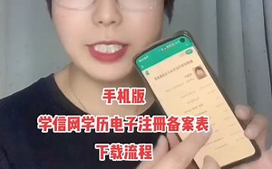 再也不用随身携带大学毕业证啦！手机下载学信网学历电子注册备案表，你学会了吗？#技能培训 #职业技能 #让技术更有价值 #小技巧你学会了吗 #申领补贴