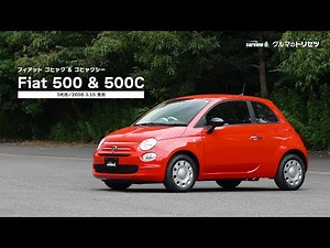 フィアット 500&500C（3代目）【クルマのトリセツ】