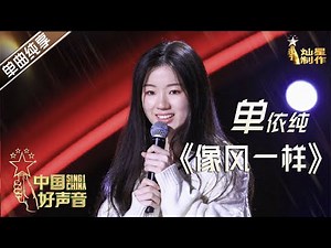 【单曲纯享】单依纯《像风一样》 18岁女孩超高唱功【2020中国好声音】EP3 第三集 Sing!China2020 9月4日
