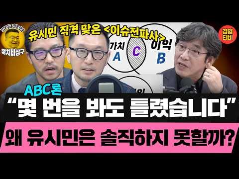 “몇 번을 봐도 틀렸습니다!” 유시민의 위선과 오류 (20260328 토요특별판 클립) 김정현 김도형