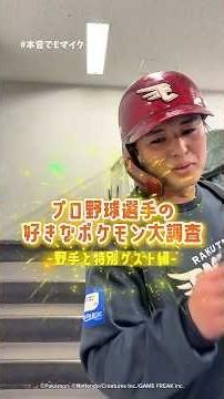 【#本音でEマイク】プロ野球選手の好きなポケモン⚡️(野手と特別ゲスト編)