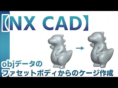 【NX CAD】objデータのファセットボディからのケージ作成