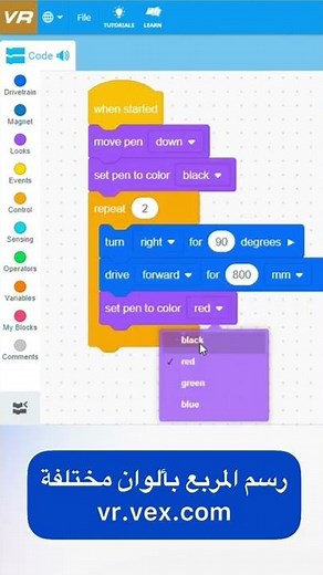 برمجة الروبوت الافتراضي VEX VR لرسم المربع بالوان مختلفة