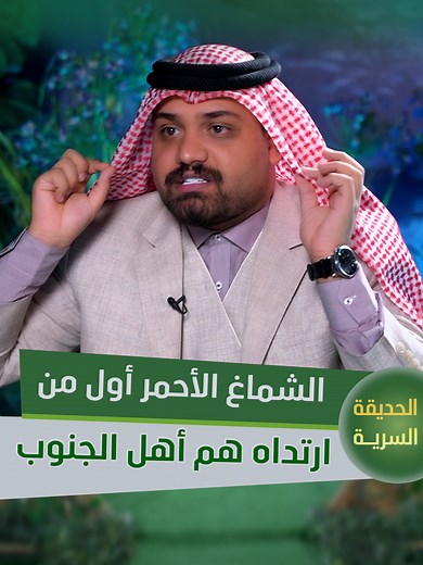 الشاعر علي الشيخ وأصل الشماغ الأحمر