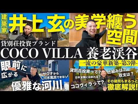 〝泊まって・遊んで・収益を得る〟一流の建築家による新築-第3弾-「COCO VILLA 養老渓谷」｜一棟やワンルームではない不動産投資【民泊/貸別荘投資ブランド｜COCO VILLA Owners】