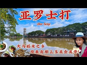 终于来到亚罗士打,美食多美景优！天桥下云吞面果然一绝！炭烧叉烧一吃难忘！直击菜脯鱼美味的秘密/庐山茶室/8号咖喱鱼头/唐人街风情/稻田美景/Taste of Alor Setar Kedah