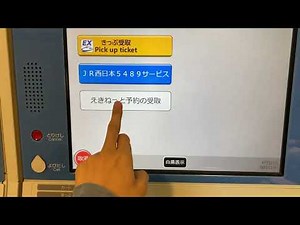 JR東海 MV50指定席券売機 えきねっと受け取り