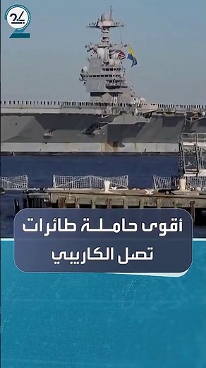 حاملة الطائرات "جيرالد آر فورد" تصل الكاريبي وسط تصاعد التوتر مع فنزويلا