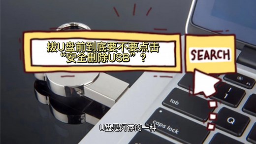 拔U盘前到底要不要点“安全删除USB”？
