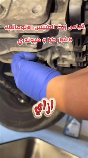 طريقة قياس زيت الفتيس الاتوماتيك 6 غيار كيا و هيونداي تغير زيت الفتيس الاتوماتيك بدون مشاكل تغير زيت الجير الاتوماتيك تغير زيت الفتيس الاتوماتيك 6 غيار تغير زيت فتيس كيا هيونداي فتيس 6 غيار مشاكل تغير زيت الفتيس الاتوماتيك نتشة بالفتيس الاتوماتيك بعد تغير زيت الفتيس الاتوماتيك نتشات بالجير الاتوماتيك نتشات بالفتيس الاتوماتيك رزعة بالفتيس #سيارات #عربيات
