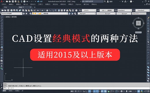 CAD设置经典模式的两种方法（适用2015及以上版本）