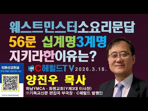 웨스트민스터 소요리문답 56. 제 삼 계명이 '지키라'한 이유가 무엇인가? / C헤럴드TV 수요기도회=구역예배 공과 지도 - 강사: 양진우 목사 #웨스트민스터신앙고백서 #소요리문답