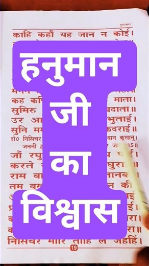 हनुमान जी का विश्वास Sunderkand sundrkand sunderkand #hanumanchalisa #sunderkand #hindi