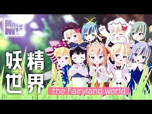 【東方浄級者向けMMD】ようこそ、幻想郷へ。【東方ボーカルMV/fairy stage/C-CLAYS】