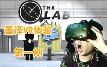 墨泽VR虚拟现实第一期：The LAB创意实验室