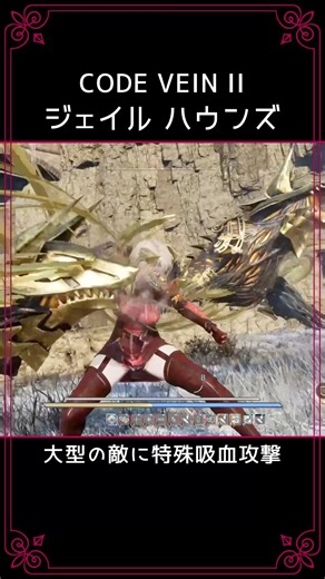 ハウンズ 大型の敵に特殊吸血 CODE VEIN Ⅱ コードヴェイン2