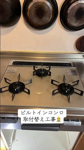 株式会社佐倉燃料ビルトインコンロ取付替え工事👷#佐倉燃料 #ビルトインコンロ取付替え工事#ガス工事#琵琶湖 #プロパンガス 検索https://www.sakura-e.co.jp
