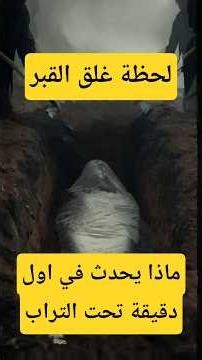 ماذا يرى الميت بعد دفنه بثوانٍ؟ 😱 #رعب