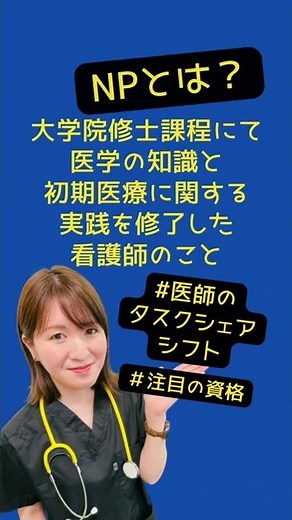看護師必見‼ナースプラクティショナー / 診療看護師(NP)とは？#Shorts