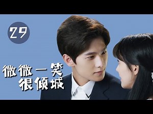 【微微一笑很倾城 】第29集 | 杨洋、郑爽主演 | LOVE O2O EP29 | Starring：Yang Yang，Zheng Shuang | 青春、言情、甜寵