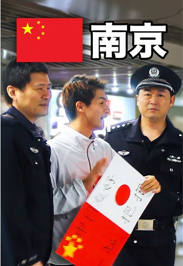 南京でフリーハグ、日本人拘束の末路