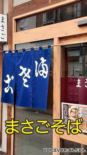 高山ラーメン まさごそば #shorts