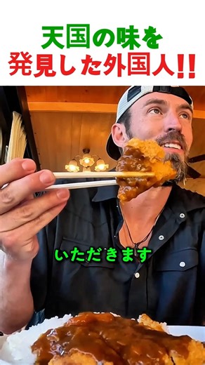 衝撃！外国人がカツカレー一口で天国を味わった瞬間