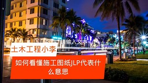 如何看懂施工图纸JLP代表什么意思