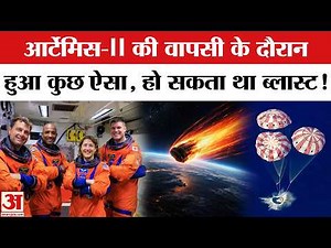 Artemis 2 Mission: आर्टेमिस-II की वापसी के दौरान बढ़ गई थीं NASA की धड़कनें । Artemis 2 Splashdown